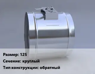 Клапан-дроссель 125 круглый обратный